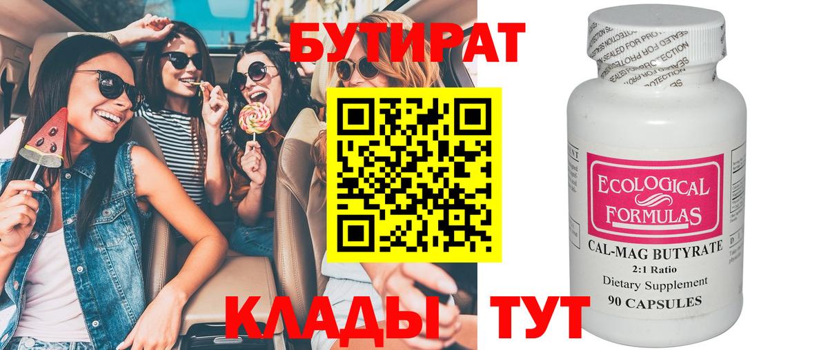 Нижний Новгород  БУТИРАТ  Вход с VPN  БУТИРАТ BDO 33% 